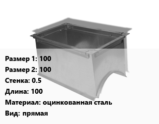 Врезка прямоугольная 100х100х0.5 L=100 оцинкованная сталь прямая, ниппельное, шт цена от 300.6 сом / шт, где купить, условия доставки в Оше и Ошской области